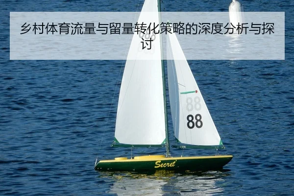 xiang-cun-ti-yu-liu-liang-yu-liu-liang-zhuan-hua-ce-lve-de-shen-du-fen-xi-yu-tan-tao-2-386.jpg