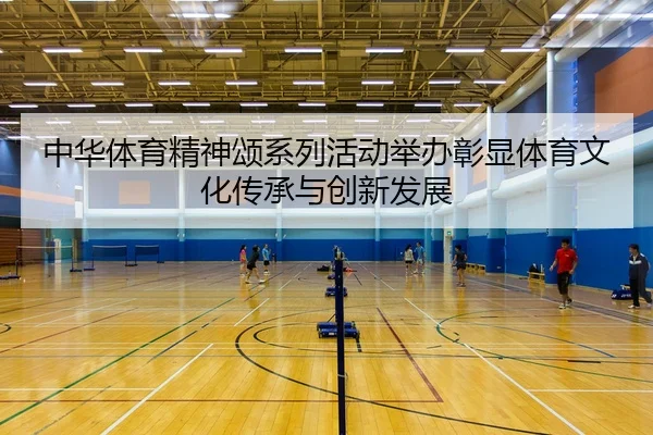 中华体育精神颂系列活动举办彰显体育文化传承与创新发展