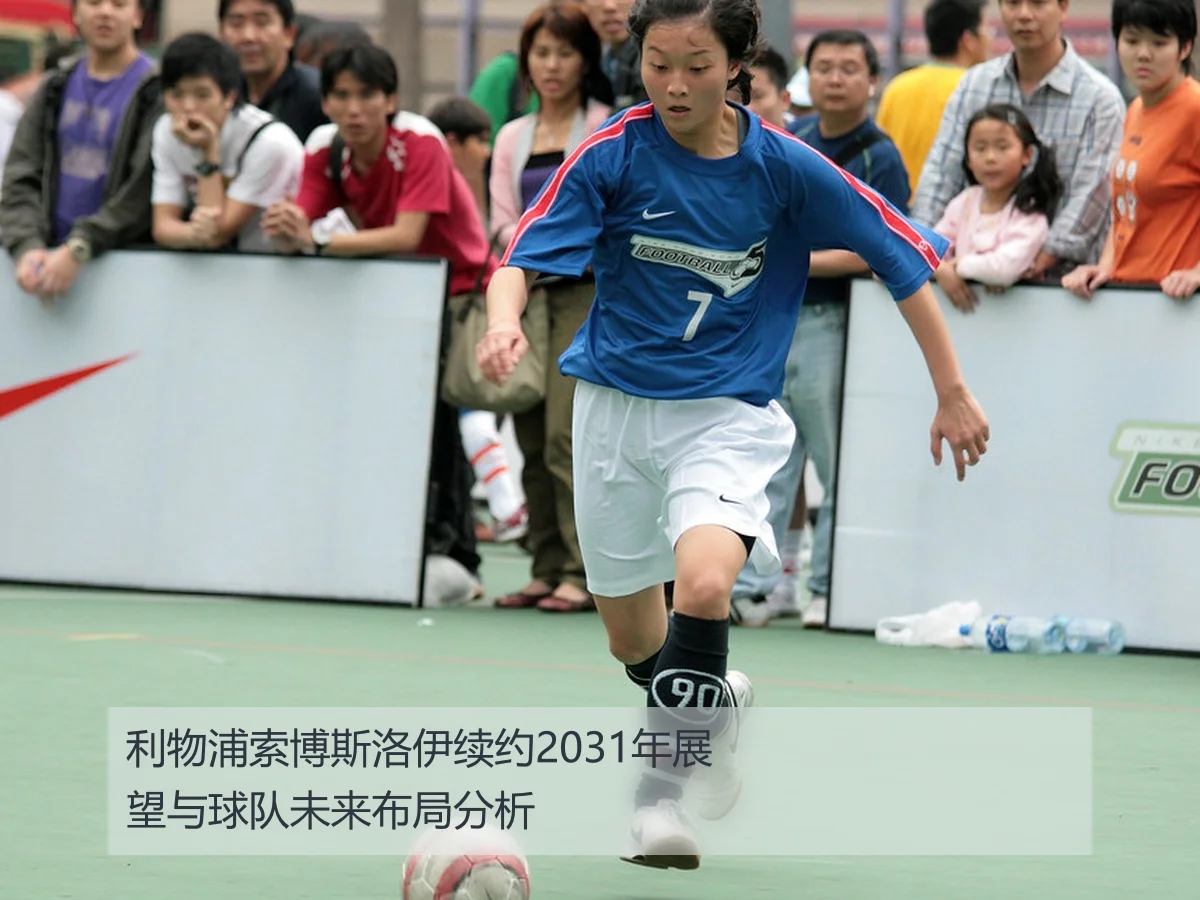 利物浦索博斯洛伊续约2031年展望与球队未来布局分析
