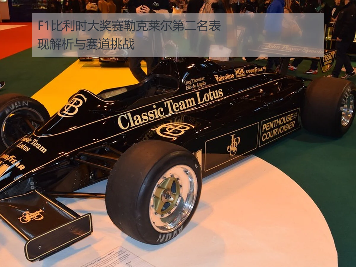 F1比利时大奖赛勒克莱尔第二名表现解析与赛道挑战