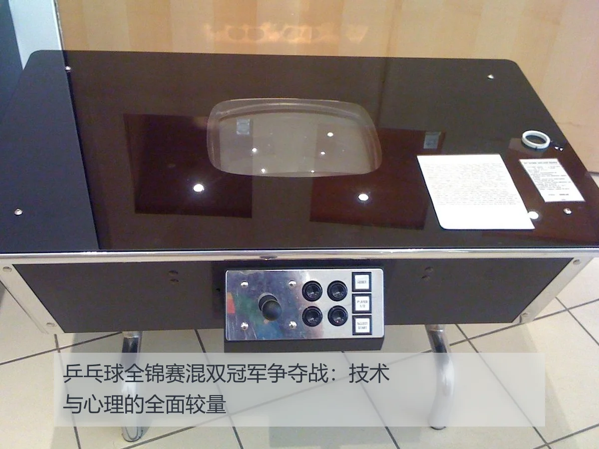 乒乓球全锦赛混双冠军争夺战：技术与心理的全面较量