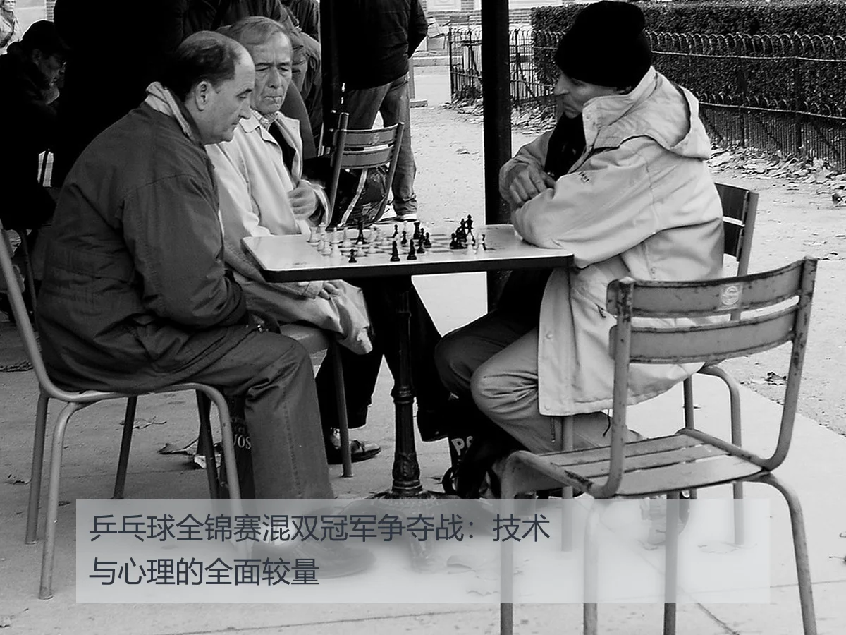 乒乓球全锦赛混双冠军争夺战:技术与心理的全面较量