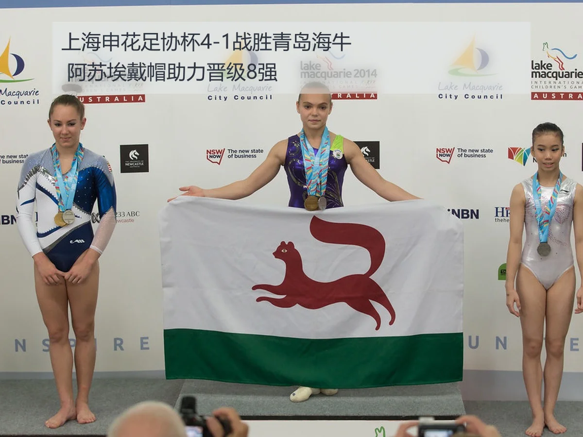 上海申花足协杯4-1战胜青岛海牛 阿苏埃戴帽助力晋级8强