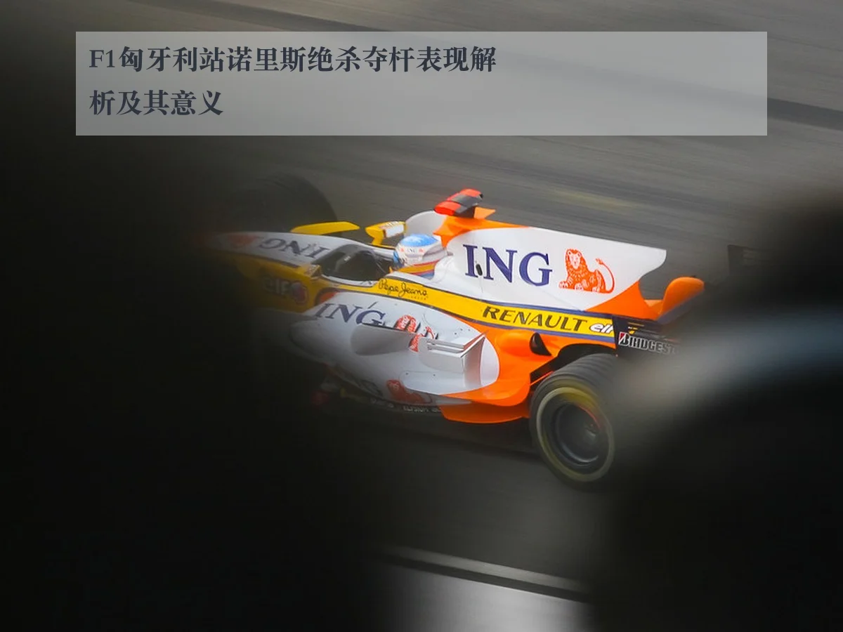 F1匈牙利站诺里斯绝杀夺杆表现解析及其意义