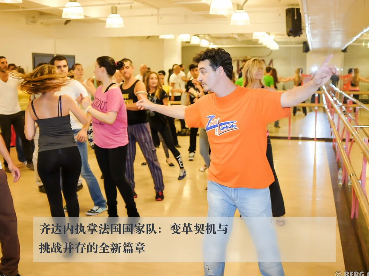 齐达内执掌法国国家队:变革契机与挑战并存的全新篇章