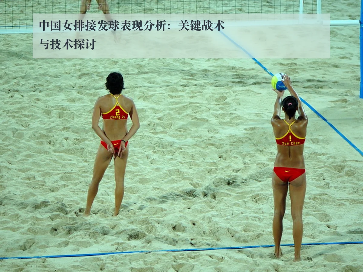 中国女排接发球表现分析:关键战术与技术探讨