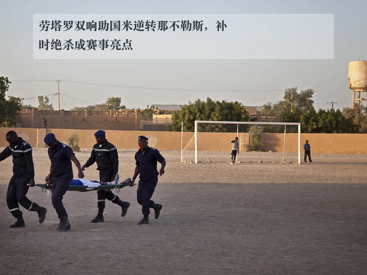 劳塔罗双响助国米逆转那不勒斯，补时绝杀成赛事亮点