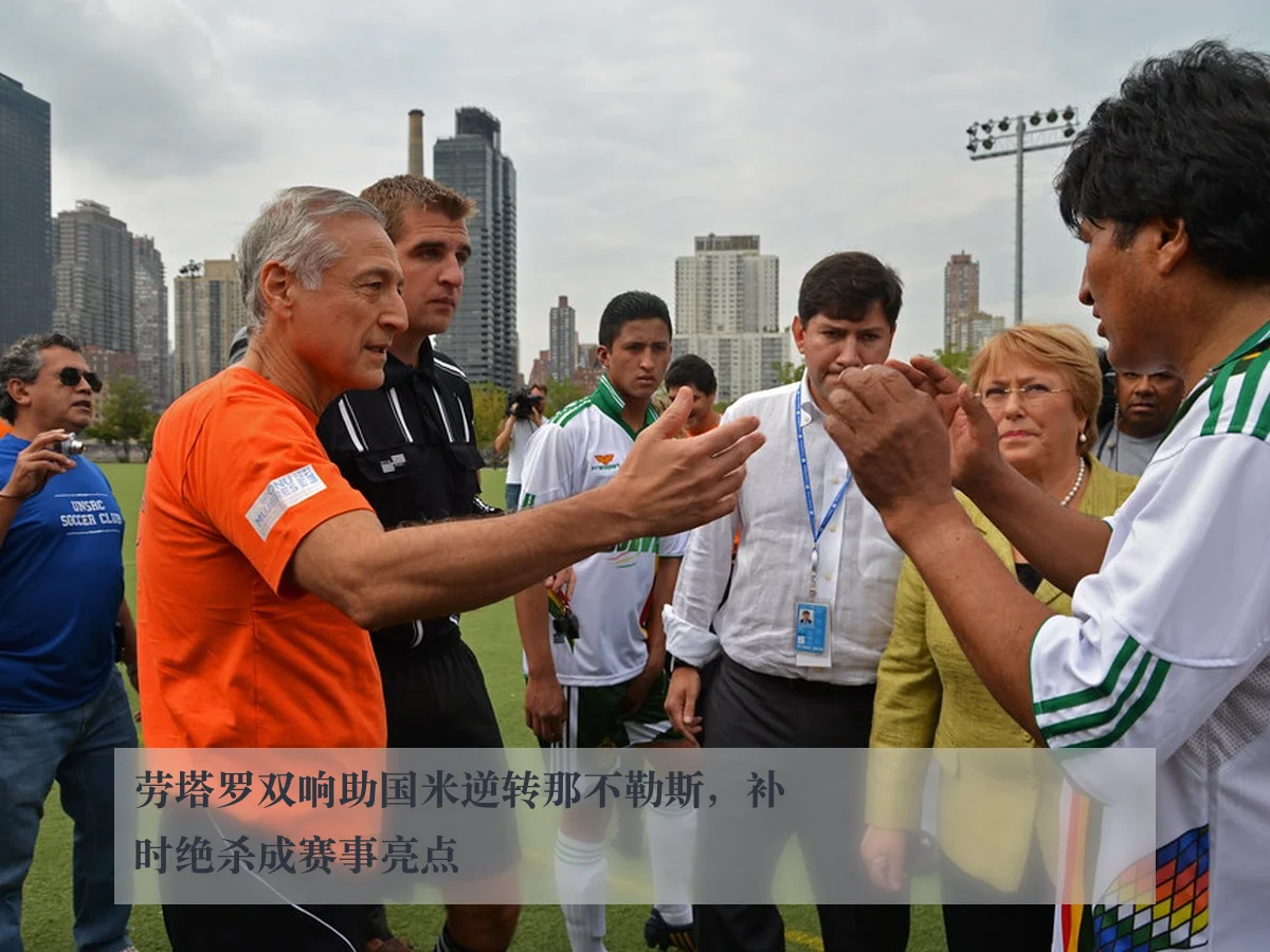 劳塔罗双响助国米逆转那不勒斯，补时绝杀成赛事亮点